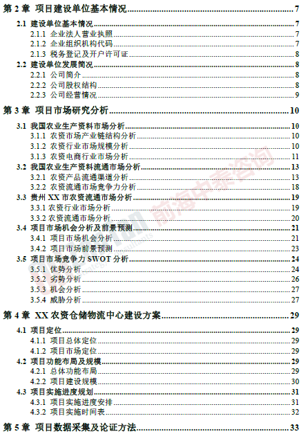 農(nóng)資倉儲物流中心項(xiàng)目目錄片段_副本.png