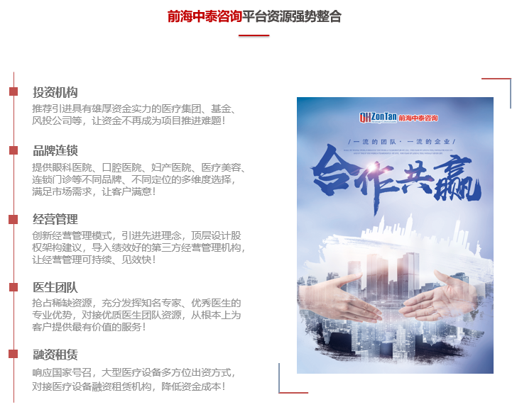 前海中泰咨詢平臺資源優(yōu)勢：投資機構、品牌連鎖、經營管理、醫(yī)生團隊、融資租賃.png
